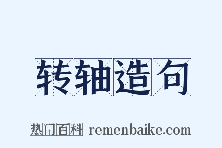 转轴造句是什么意思的图片